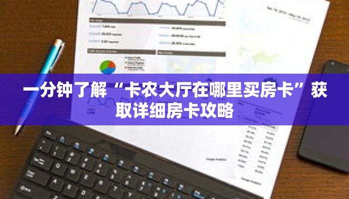 一分钟了解“卡农大厅在哪里买房卡”获取详细房卡攻略