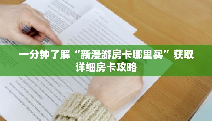 一分钟了解“新漫游房卡哪里买”获取详细房卡攻略