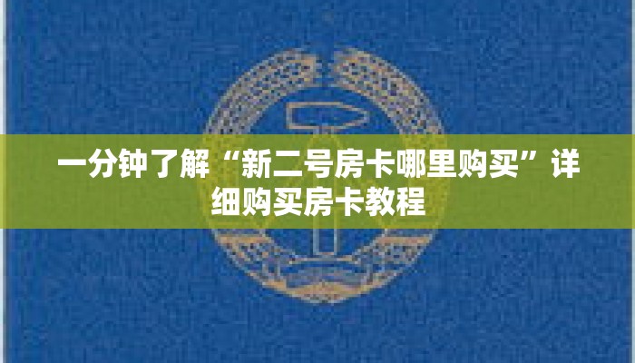 一分钟了解“新二号房卡哪里购买”详细购买房卡教程
