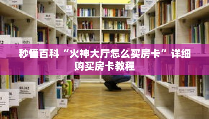 秒懂百科“火神大厅怎么买房卡”详细购买房卡教程