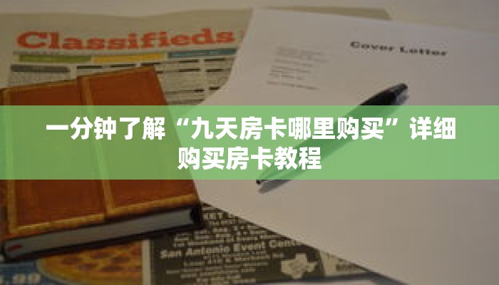 一分钟了解“九天房卡哪里购买”详细购买房卡教程
