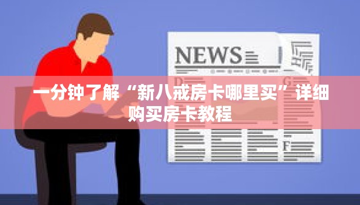 一分钟了解“新八戒房卡哪里买”详细购买房卡教程