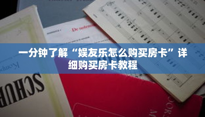 一分钟了解“娱友乐怎么购买房卡”详细购买房卡教程 一分钟了解“娱友乐怎么购买房卡”详细购买房卡教程
