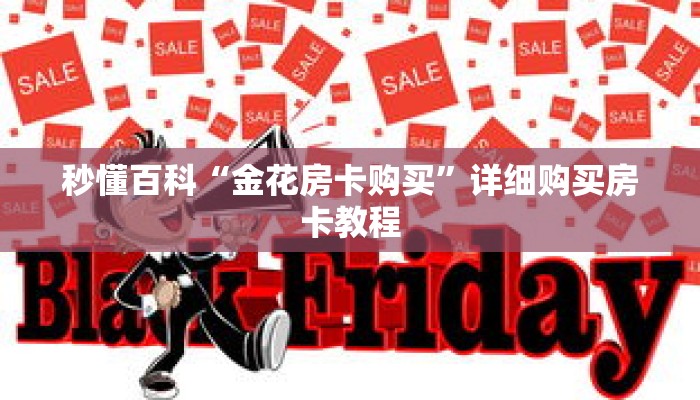 秒懂百科“金花房卡购买”详细购买房卡教程