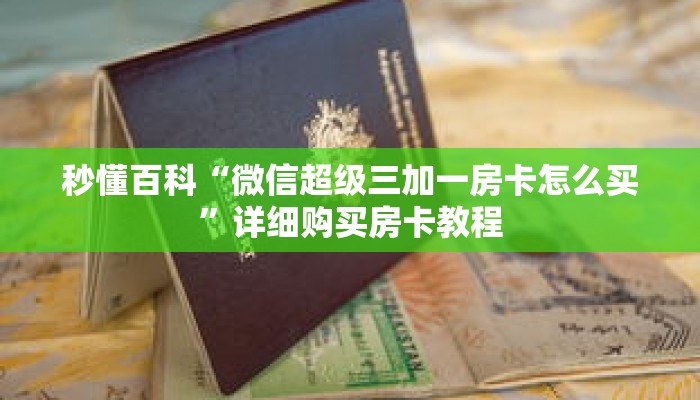 秒懂百科“微信超级三加一房卡怎么买”详细购买房卡教程