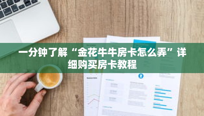 一分钟了解“金花牛牛房卡怎么弄”详细购买房卡教程 一分钟了解“金花牛牛房卡怎么弄”详细购买房卡教程