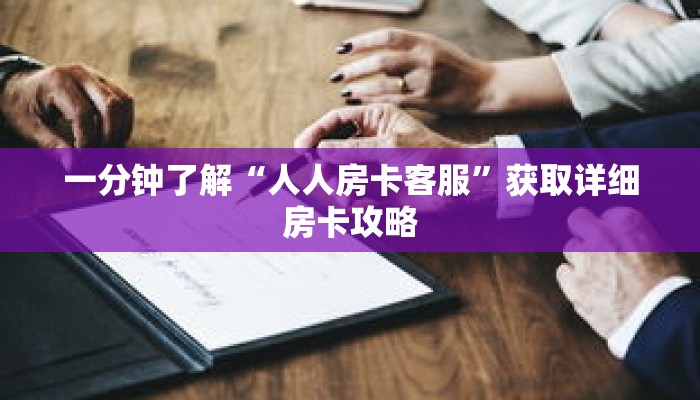 一分钟了解“人人房卡客服”获取详细房卡攻略