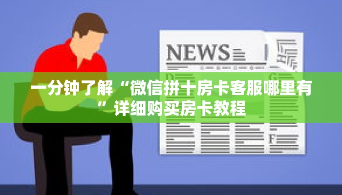 一分钟了解“微信拼十房卡客服哪里有”详细购买房卡教程