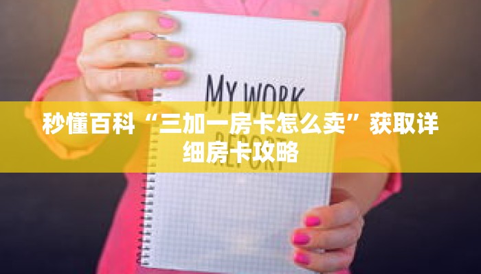 秒懂百科“三加一房卡怎么卖”获取详细房卡攻略