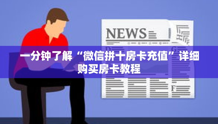 一分钟了解“微信拼十房卡充值”详细购买房卡教程