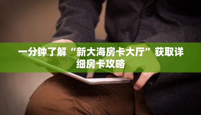一分钟了解“新大海房卡大厅”获取详细房卡攻略