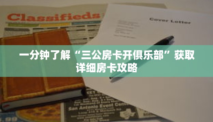 一分钟了解“三公房卡开俱乐部”获取详细房卡攻略