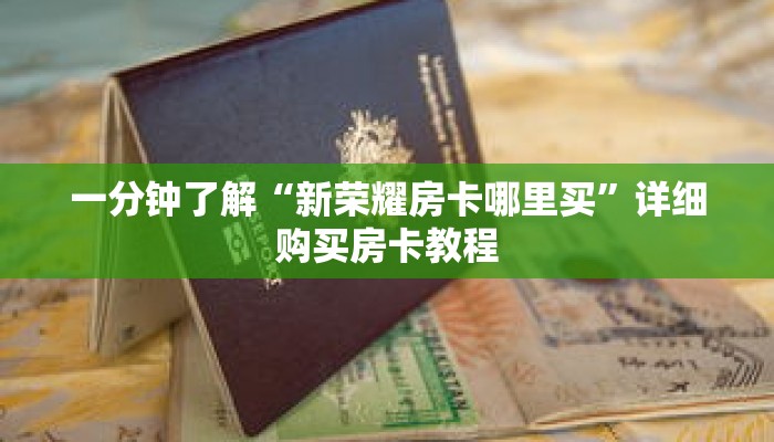 一分钟了解“新荣耀房卡哪里买”详细购买房卡教程