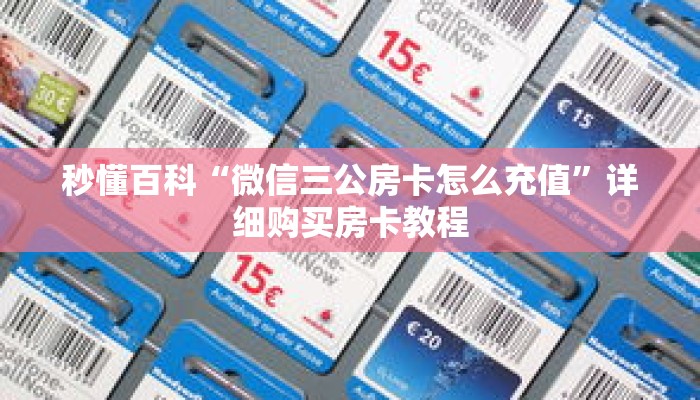 秒懂百科“微信三公房卡怎么充值”详细购买房卡教程