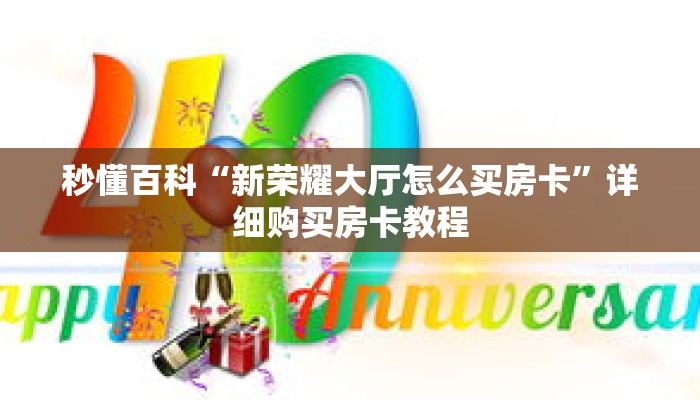 秒懂百科“新荣耀大厅怎么买房卡”详细购买房卡教程