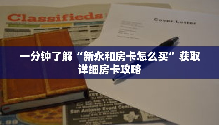一分钟了解“新永和房卡怎么买”获取详细房卡攻略
