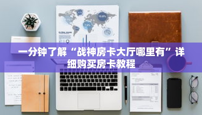 一分钟了解“战神房卡大厅哪里有”详细购买房卡教程