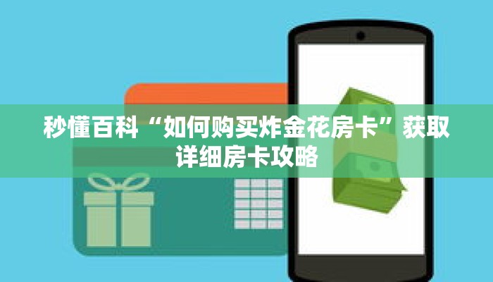 秒懂百科“如何购买炸金花房卡”获取详细房卡攻略