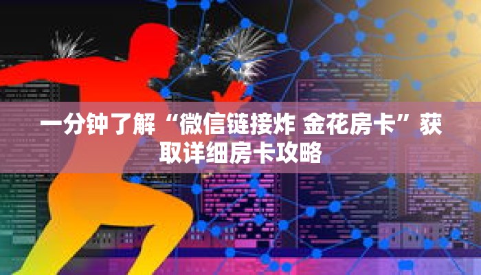 一分钟了解“微信链接炸 金花房卡”获取详细房卡攻略
