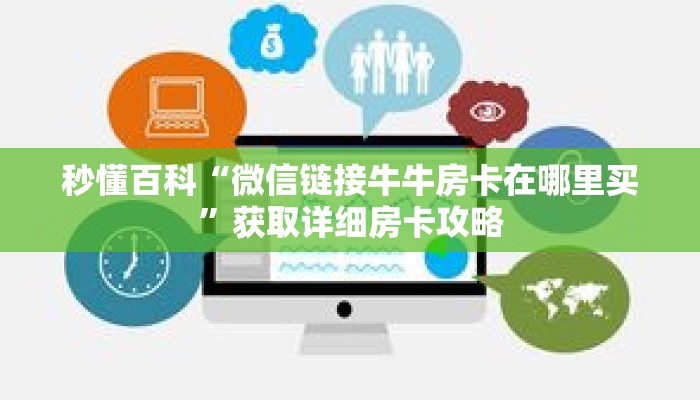 秒懂百科“微信链接牛牛房卡在哪里买”获取详细房卡攻略