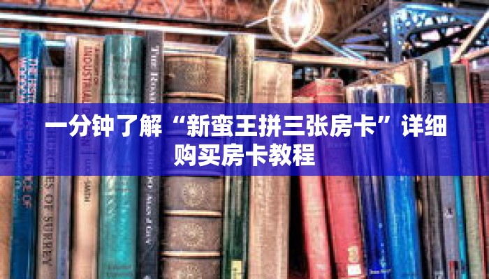 一分钟了解“新蛮王拼三张房卡”详细购买房卡教程