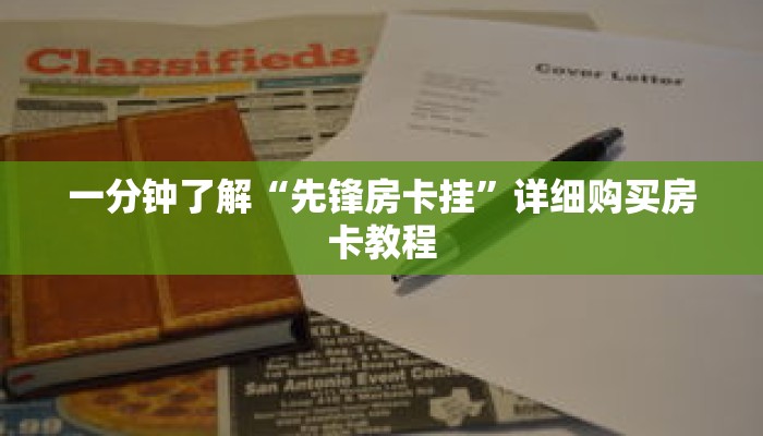 一分钟了解“先锋房卡挂”详细购买房卡教程 一分钟了解“先锋房卡挂”详细购买房卡教程