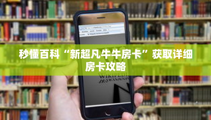 秒懂百科“新超凡牛牛房卡”获取详细房卡攻略