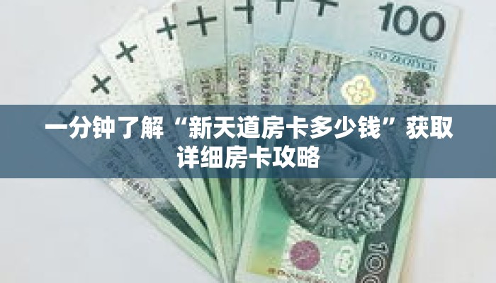 一分钟了解“新天道房卡多少钱”获取详细房卡攻略