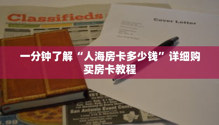 一分钟了解“人海房卡多少钱”详细购买房卡教程