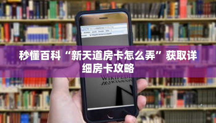 秒懂百科“新天道房卡怎么弄”获取详细房卡攻略