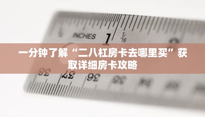 一分钟了解“二八杠房卡去哪里买”获取详细房卡攻略