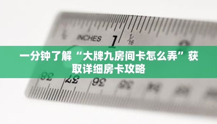 一分钟了解“大牌九房间卡怎么弄”获取详细房卡攻略