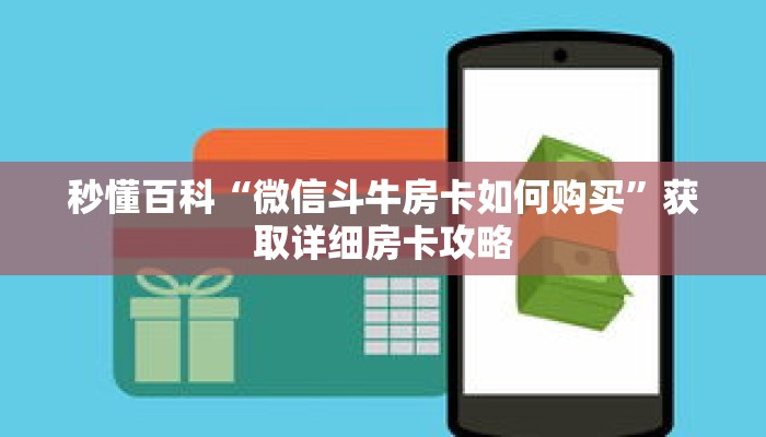 秒懂百科“微信斗牛房卡如何购买”获取详细房卡攻略