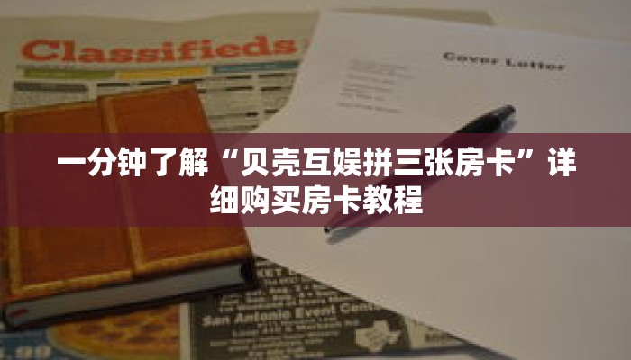 一分钟了解“贝壳互娱拼三张房卡”详细购买房卡教程