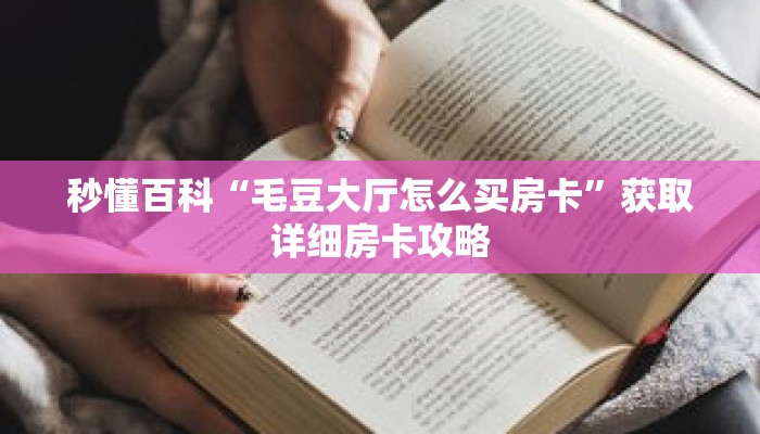 秒懂百科“毛豆大厅怎么买房卡”获取详细房卡攻略