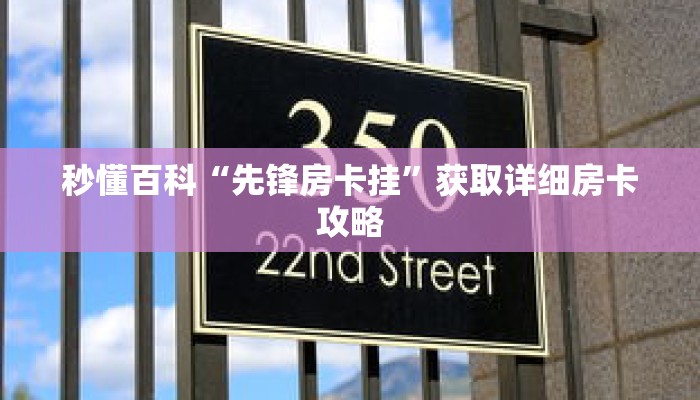 秒懂百科“先锋房卡挂”获取详细房卡攻略