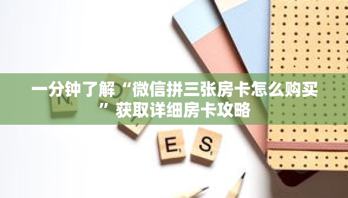 一分钟了解“微信拼三张房卡怎么购买”获取详细房卡攻略