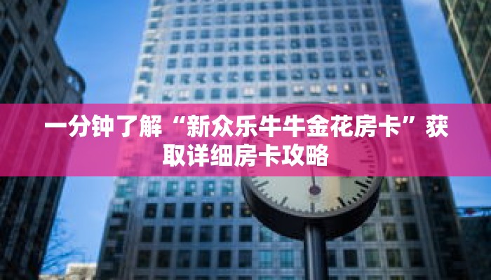 一分钟了解“新众乐牛牛金花房卡”获取详细房卡攻略