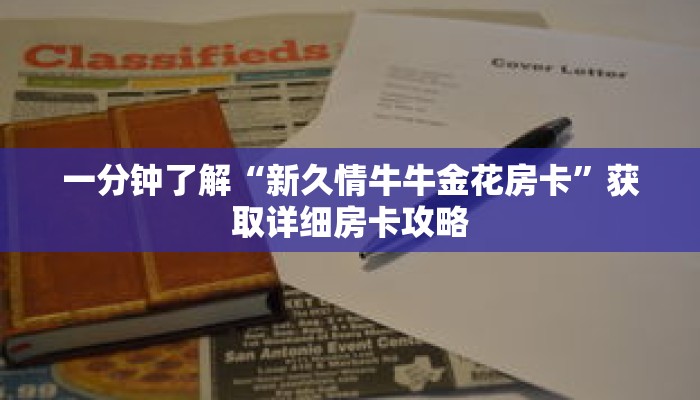 一分钟了解“新久情牛牛金花房卡”获取详细房卡攻略
