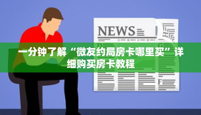 一分钟了解“微友约局房卡哪里买”详细购买房卡教程