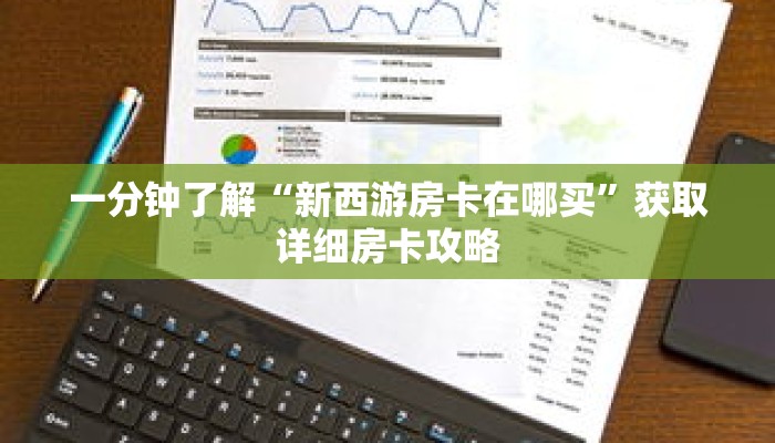 一分钟了解“新西游房卡在哪买”获取详细房卡攻略