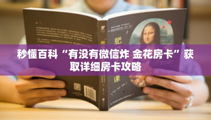 秒懂百科“有没有微信炸 金花房卡”获取详细房卡攻略