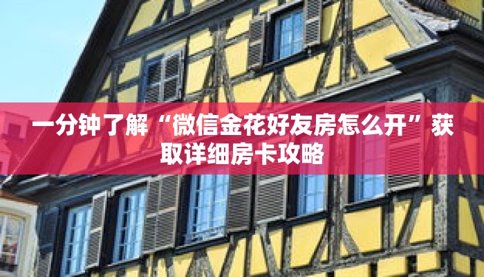 一分钟了解“微信金花好友房怎么开”获取详细房卡攻略