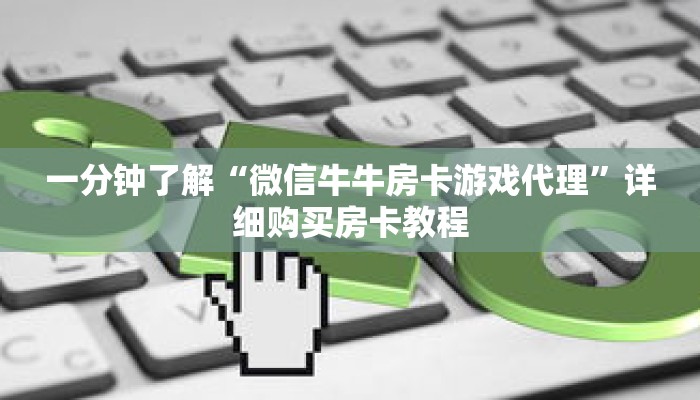 一分钟了解“微信牛牛房卡游戏代理”详细购买房卡教程