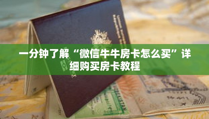 一分钟了解“微信牛牛房卡怎么买”详细购买房卡教程