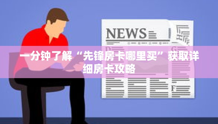 一分钟了解“先锋房卡哪里买”获取详细房卡攻略