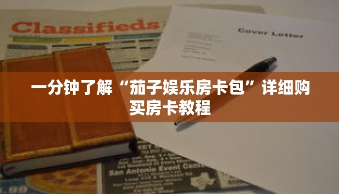 一分钟了解“茄子娱乐房卡包”详细购买房卡教程