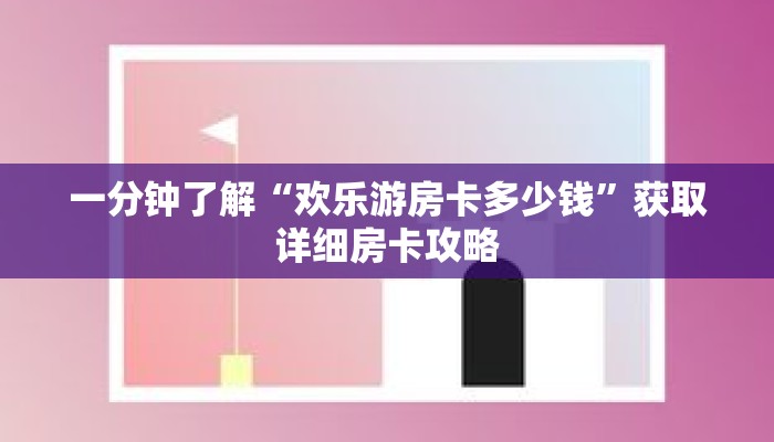 一分钟了解“青鸟大厅拼三张房卡”获取详细房卡攻略