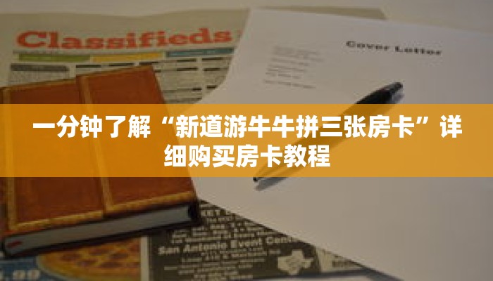 一分钟了解“新道游牛牛拼三张房卡”详细购买房卡教程