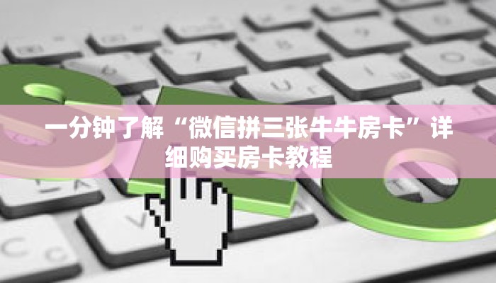 一分钟了解“微信拼三张牛牛房卡”详细购买房卡教程